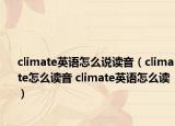 climate英语怎么说读音（climate怎么读音 climate英语怎么读）