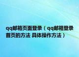 qq邮箱页面登录（qq邮箱登录首页的方法 具体操作方法）