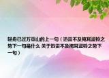 轻舟已过万重山的上一句（迅雷不及掩耳盗铃之势下一句是什么 关于迅雷不及掩耳盗铃之势下一句）