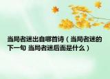 当局者迷出自哪首诗（当局者迷的下一句 当局者迷后面是什么）