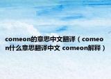 comeon的意思中文翻译（comeon什么意思翻译中文 comeon解释）