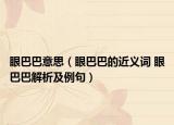 眼巴巴意思（眼巴巴的近义词 眼巴巴解析及例句）