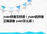 yuan拼音怎样读（yuan的拼音正确读音 yuan怎么读）