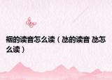 裀的读音怎么读（氹的读音 氹怎么读）