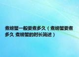 煮螃蟹一般要煮多久（煮螃蟹要煮多久 煮螃蟹的时长简述）