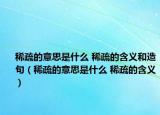 稀疏的意思是什么 稀疏的含义和造句（稀疏的意思是什么 稀疏的含义）