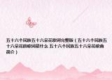 五十六个民族五十六朵花歌词完整版（五十六个民族五十六朵花的歌词是什么 五十六个民族五十六朵花歌曲简介）