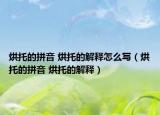 烘托的拼音 烘托的解释怎么写（烘托的拼音 烘托的解释）