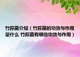 竹荪菌介绍（竹荪菌的功效与作用是什么 竹荪菌有哪些功效与作用）