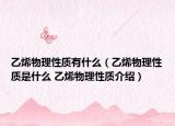 乙烯物理性质有什么（乙烯物理性质是什么 乙烯物理性质介绍）