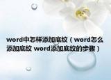 word中怎样添加底纹（word怎么添加底纹 word添加底纹的步骤）