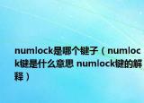 numlock是哪个键子（numlock键是什么意思 numlock键的解释）