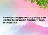 春风桃李花开日秋雨梧桐叶落时赏析（春风桃李花开日秋雨梧桐叶落时这句话的意思 春风桃李花开日秋雨梧桐叶落时原诗译文）