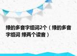 绿的多音字组词2个（绿的多音字组词 绿两个读音）