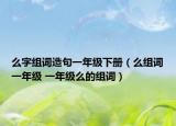 么字组词造句一年级下册（么组词一年级 一年级么的组词）