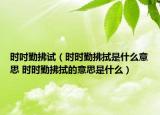 时吋勤拂试（时时勤拂拭是什么意思 时时勤拂拭的意思是什么）