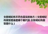 女医明妃传不符合真实的地方（女医明妃传原型是谁是哪个朝代的 女医明妃传原型是什么）