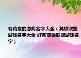 有诗意的游戏名字大全（英雄联盟游戏名字大全 好听英雄联盟游戏名字）