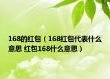 168的红包（168红包代表什么意思 红包168什么意思）