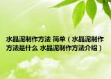 水晶泥制作方法 简单（水晶泥制作方法是什么 水晶泥制作方法介绍）