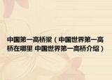 中国第一高桥梁（中国世界第一高桥在哪里 中国世界第一高桥介绍）