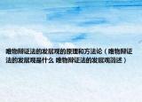 唯物辩证法的发展观的原理和方法论（唯物辩证法的发展观是什么 唯物辩证法的发展观简述）
