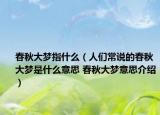 春秋大梦指什么（人们常说的春秋大梦是什么意思 春秋大梦意思介绍）