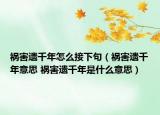 祸害遗千年怎么接下句（祸害遗千年意思 祸害遗千年是什么意思）