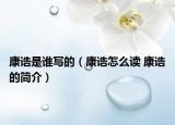 康诰是谁写的（康诰怎么读 康诰的简介）