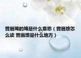 曾厝埯的埯是什么意思（曾厝垵怎么读 曾厝垵是什么地方）