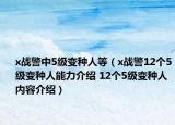 x战警中5级变种人等（x战警12个5级变种人能力介绍 12个5级变种人内容介绍）