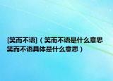 [笑而不语]（笑而不语是什么意思 笑而不语具体是什么意思）