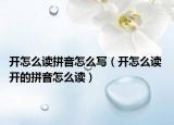 开怎么读拼音怎么写（开怎么读 开的拼音怎么读）