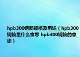 hpb300钢筋规格及用途（hpb300钢筋是什么意思 hpb300钢筋的意思）
