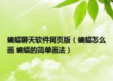 蝙蝠聊天软件网页版（蝙蝠怎么画 蝙蝠的简单画法）