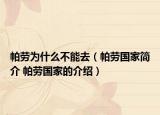 帕劳为什么不能去（帕劳国家简介 帕劳国家的介绍）