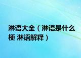 淋语大全（淋语是什么梗 淋语解释）