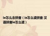 ie怎么念拼音（ie怎么读拼音 汉语拼音ie怎么读）