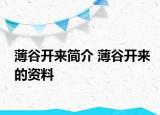 薄谷开来简介 薄谷开来的资料