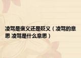 凌驾是褒义还是贬义（凌驾的意思 凌驾是什么意思）