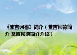 《堂吉诃德》简介（堂吉诃德简介 堂吉诃德简介介绍）