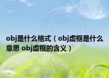 obj是什么格式（obj虚框是什么意思 obj虚框的含义）