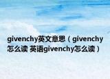 givenchy英文意思（givenchy怎么读 英语givenchy怎么读）