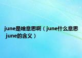 june是啥意思啊（june什么意思 june的含义）
