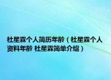 杜星霖个人简历年龄（杜星霖个人资料年龄 杜星霖简单介绍）