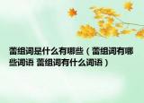 蕾组词是什么有哪些（蕾组词有哪些词语 蕾组词有什么词语）