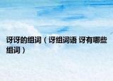 讶讶的组词（讶组词语 讶有哪些组词）
