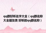 qq群好听名字大全（qq群名称大全朋友类 好听的qq群名称）