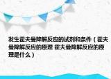 发生霍夫曼降解反应的试剂和条件（霍夫曼降解反应的原理 霍夫曼降解反应的原理是什么）