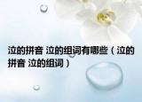 泣的拼音 泣的组词有哪些（泣的拼音 泣的组词）